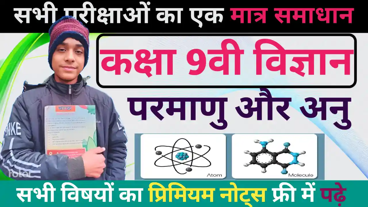 BSEB Class 9 science chapter 3 notes in hindi